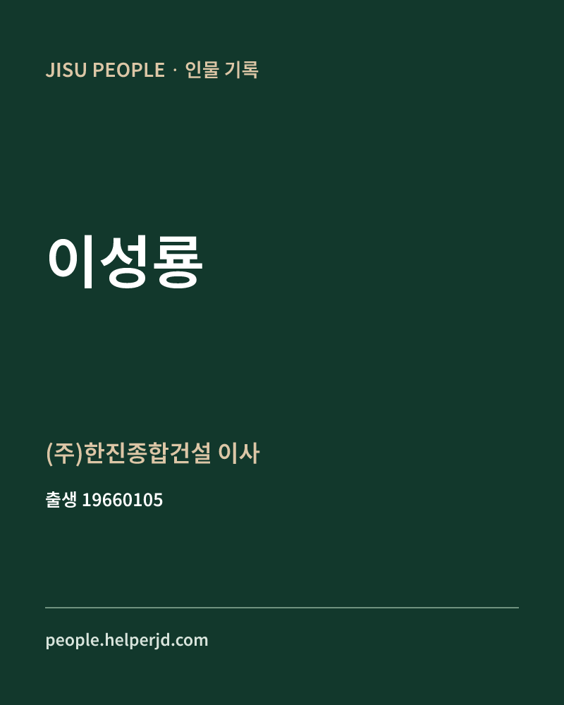 이성룡 정치인 정보 카드