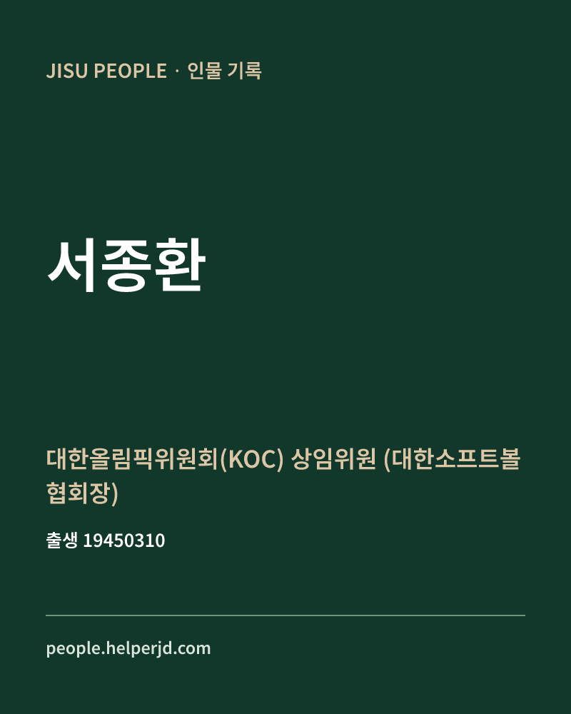 서종환 정치인 정보 카드