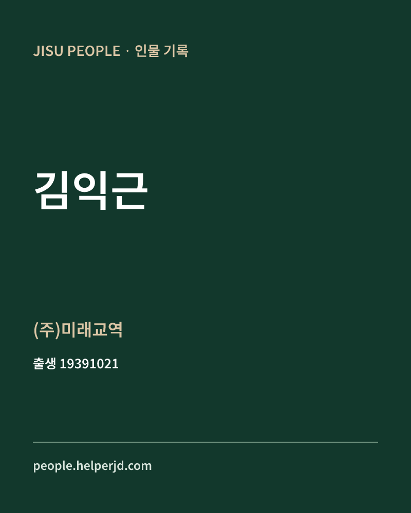김익근 정치인 정보 카드