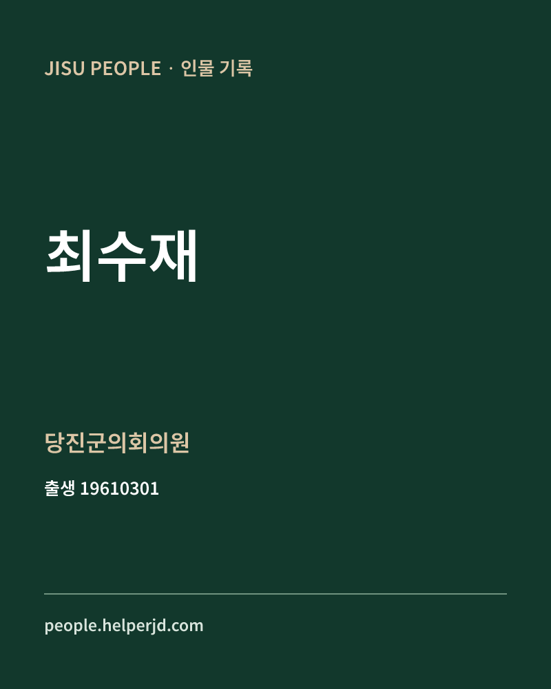 최수재 정치인 정보 카드
