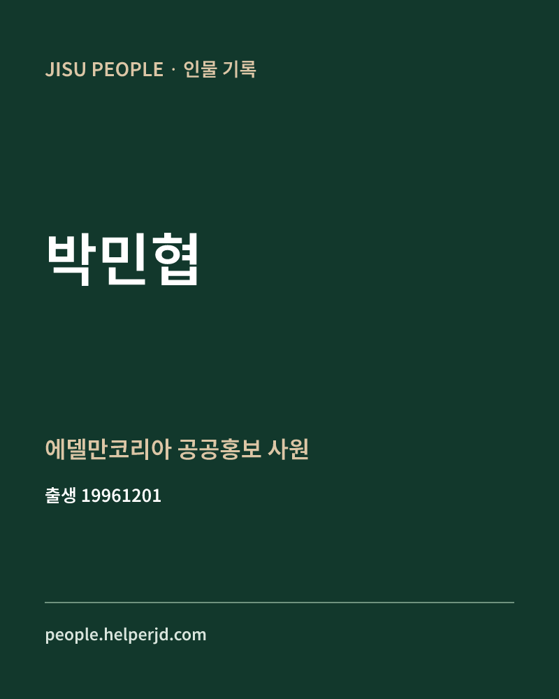 박민협 정치인 정보 카드