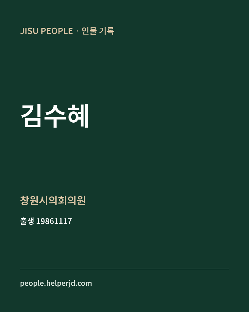 김수혜 정치인 정보 카드