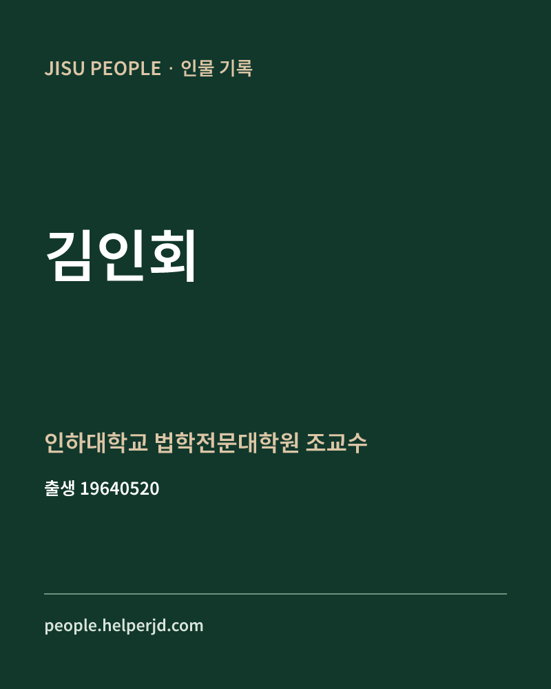 김인회 정치인 정보 카드