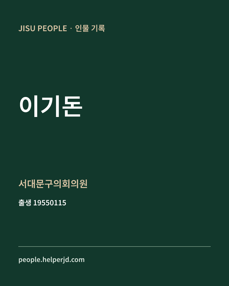이기돈 정치인 정보 카드