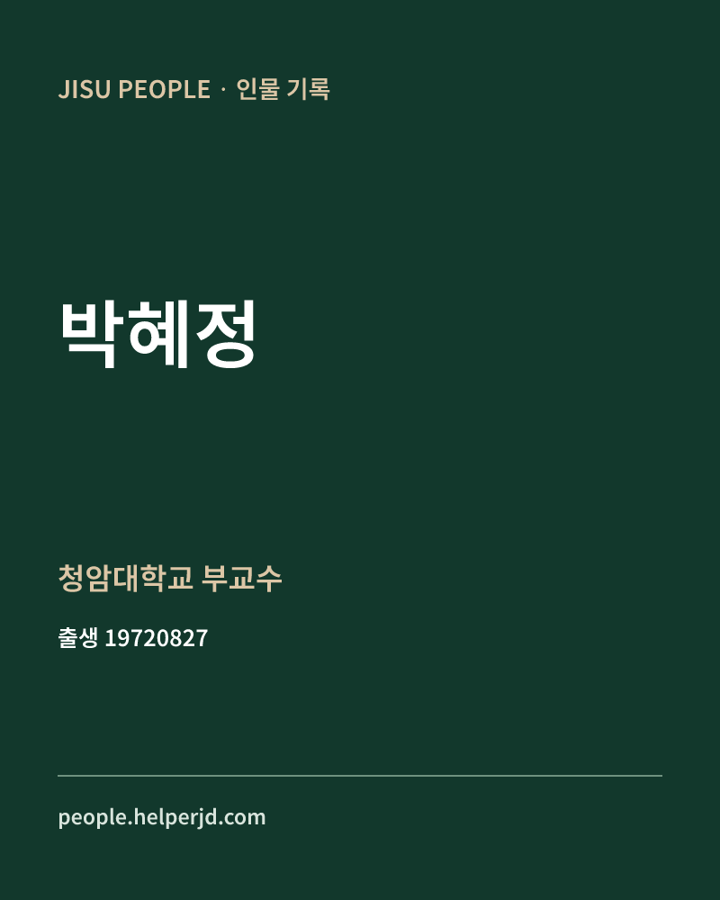 박혜정 정치인 정보 카드