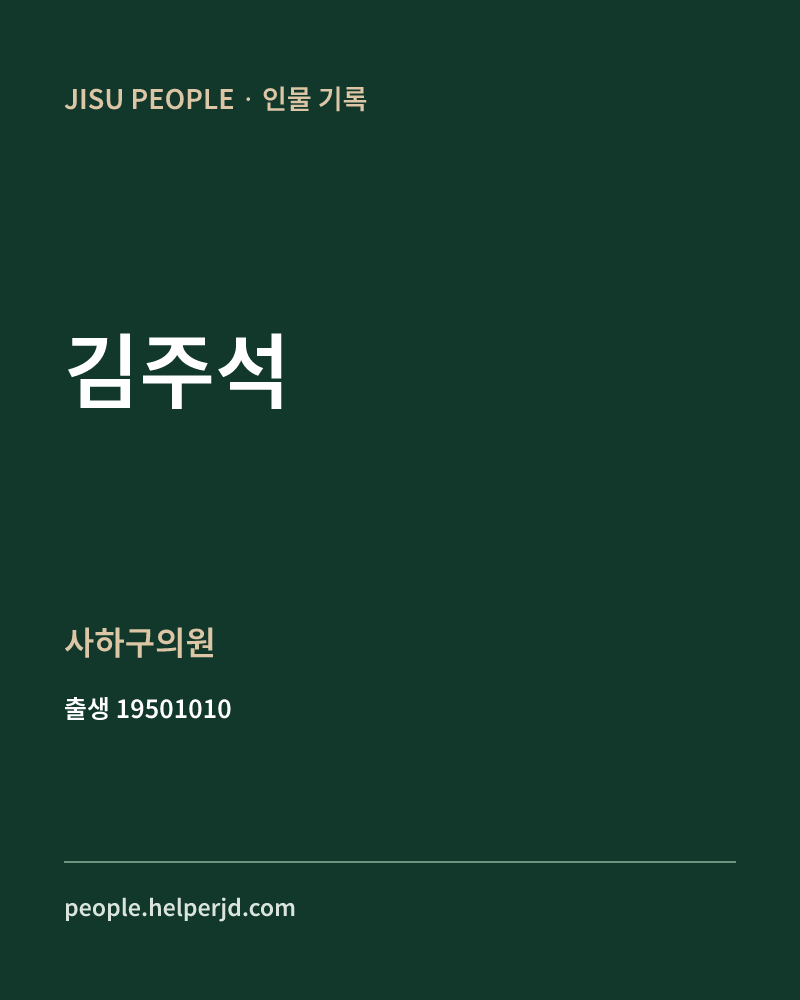 김주석 정치인 정보 카드