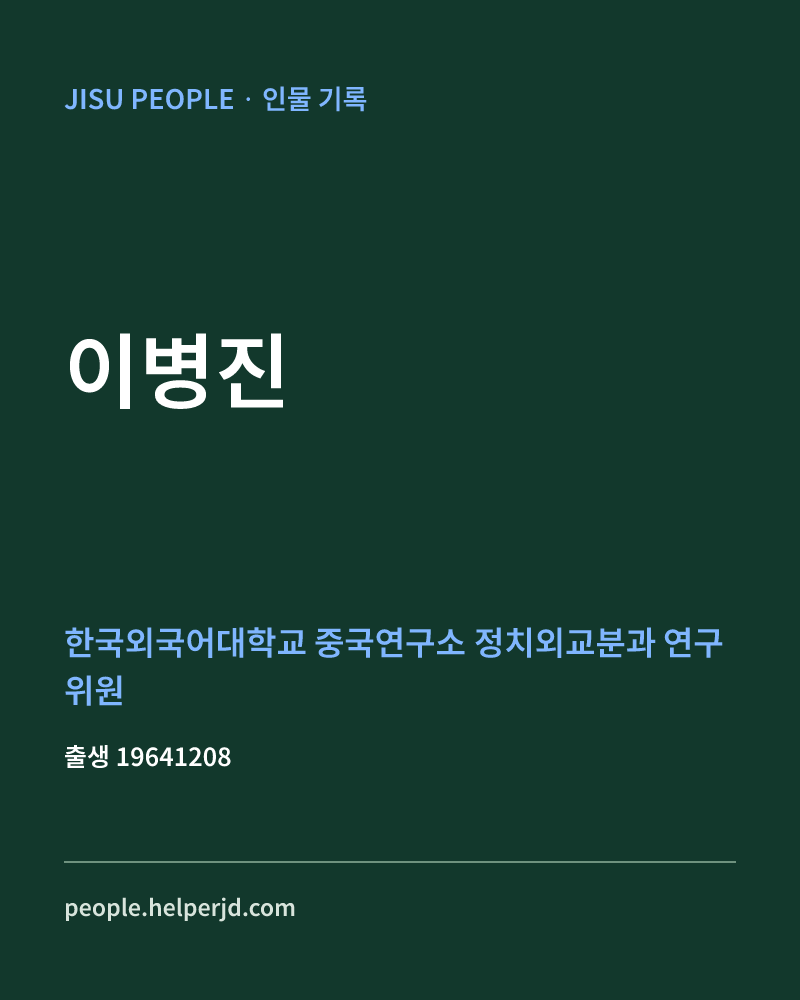 이병진 정치인 정보 카드