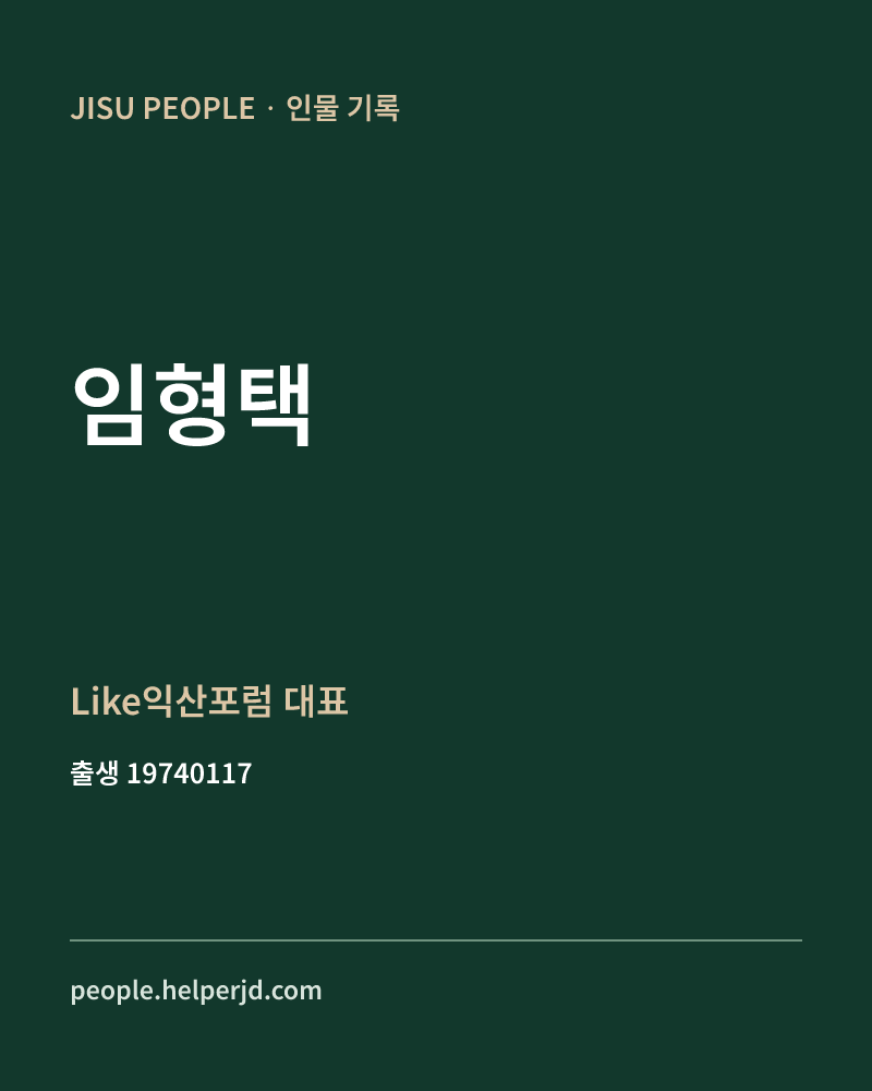 임형택 정치인 정보 카드