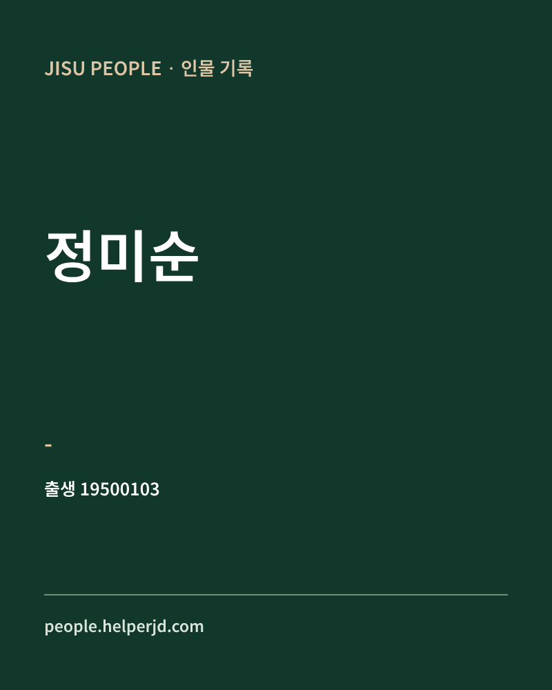 정미순 정치인 정보 카드