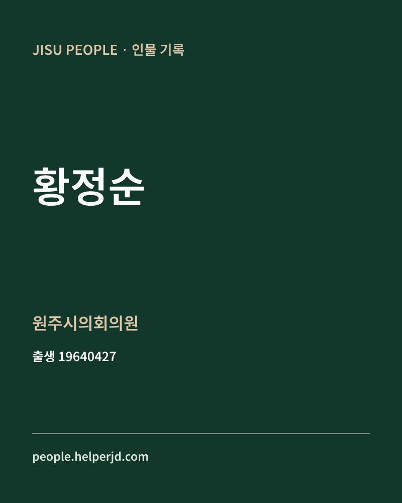 황정순 정치인 정보 카드