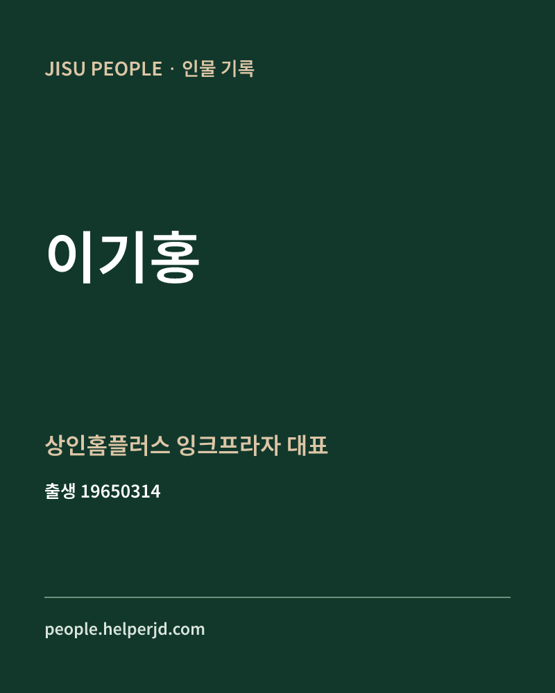 이기홍 정치인 정보 카드