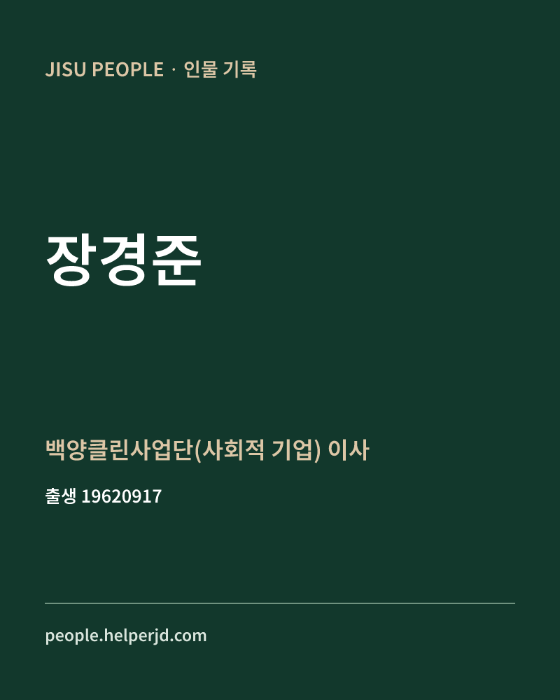 장경준 정치인 정보 카드