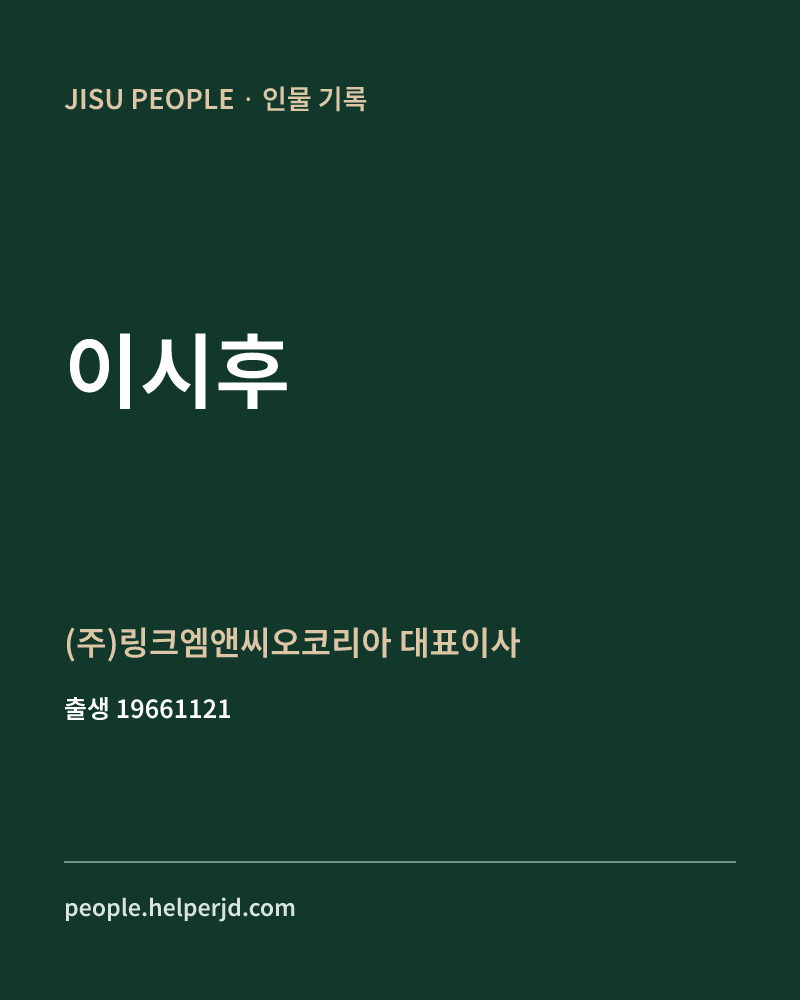 이시후 정치인 정보 카드