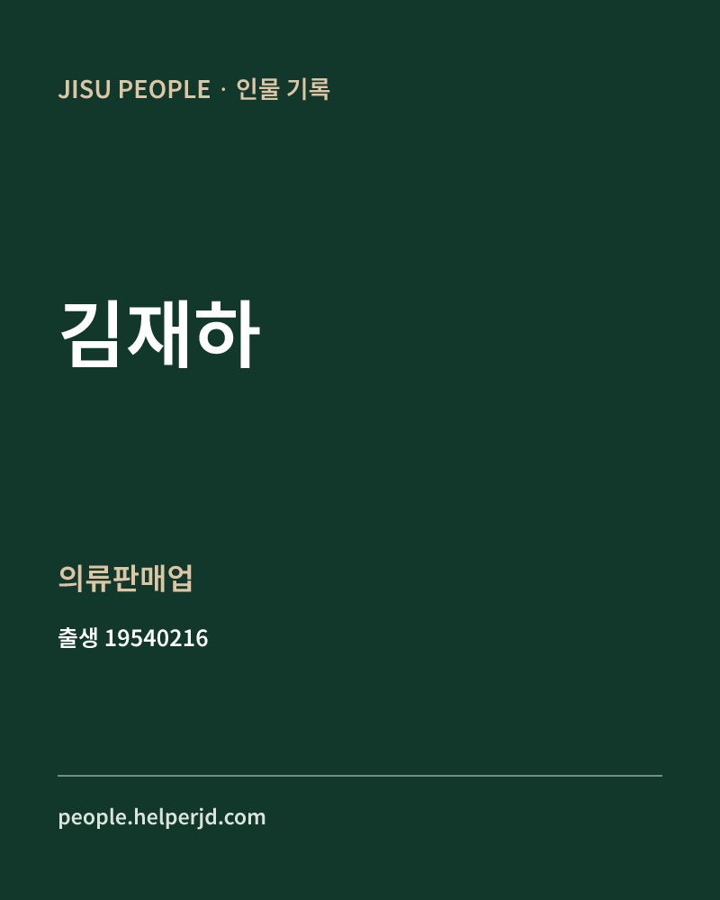 김재하 정치인 정보 카드