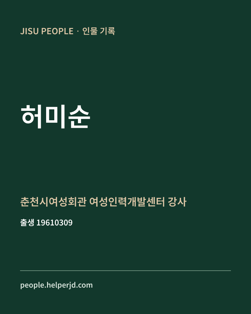 허미순 정치인 정보 카드
