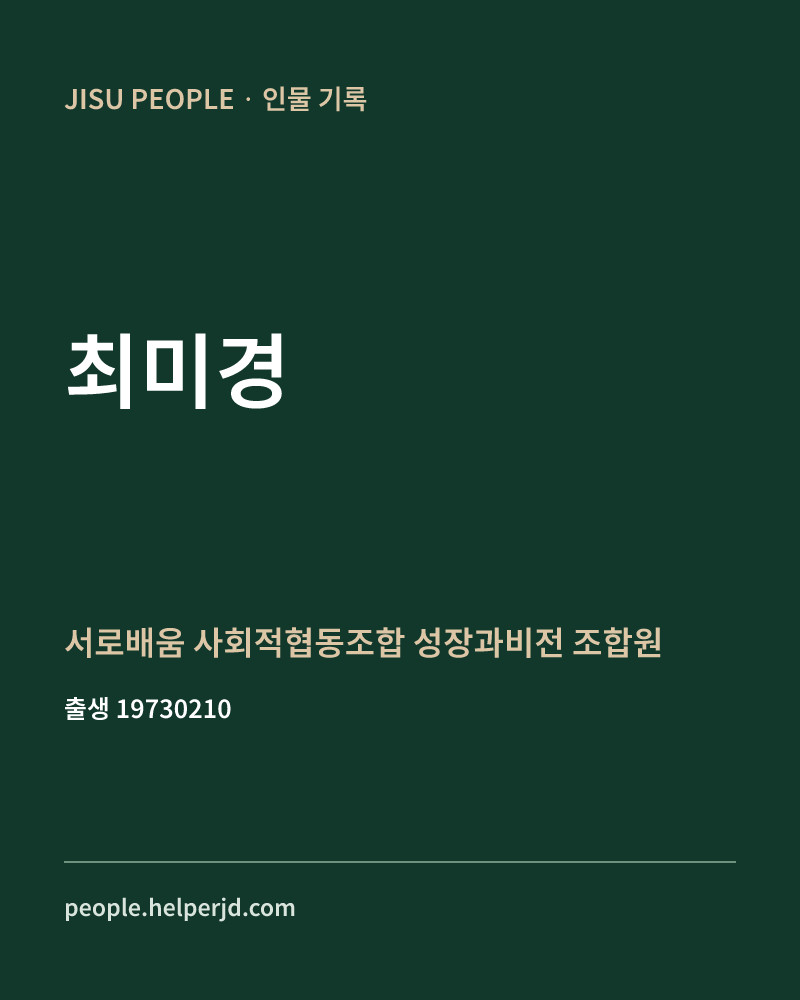 최미경 정치인 정보 카드