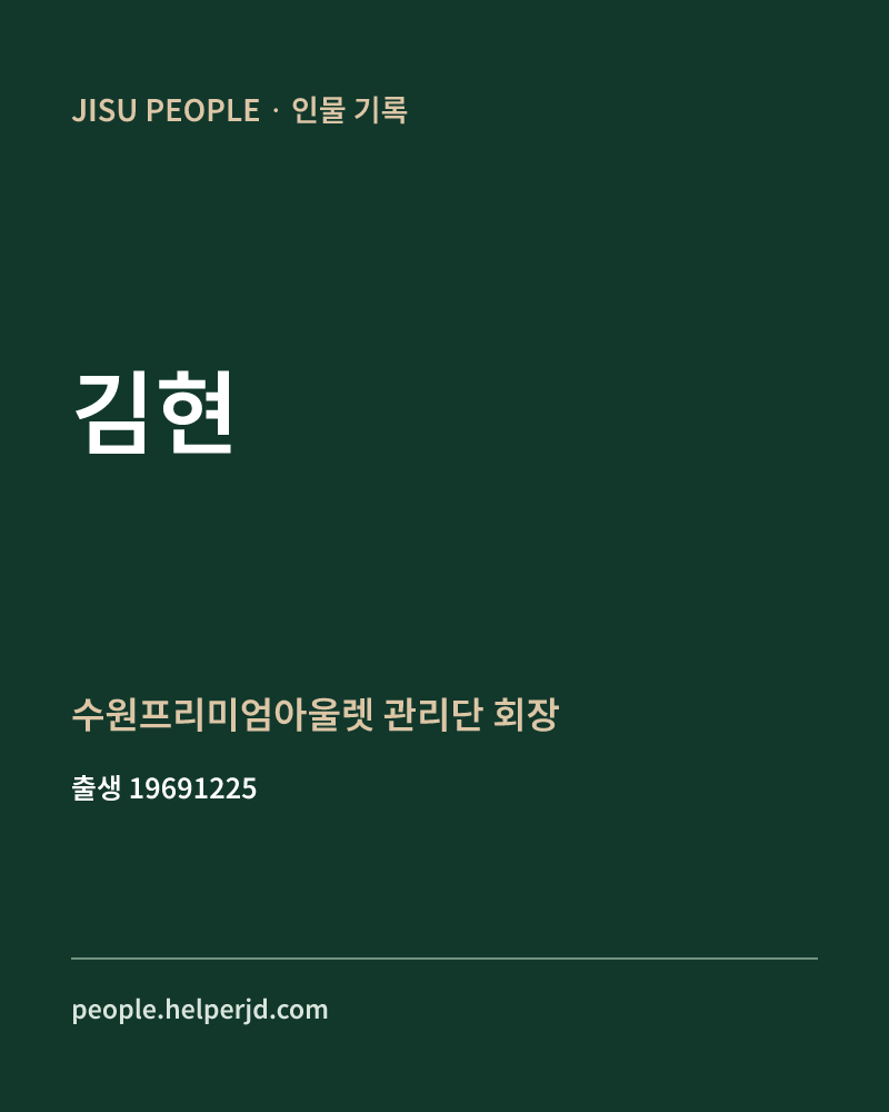 김현 정치인 정보 카드