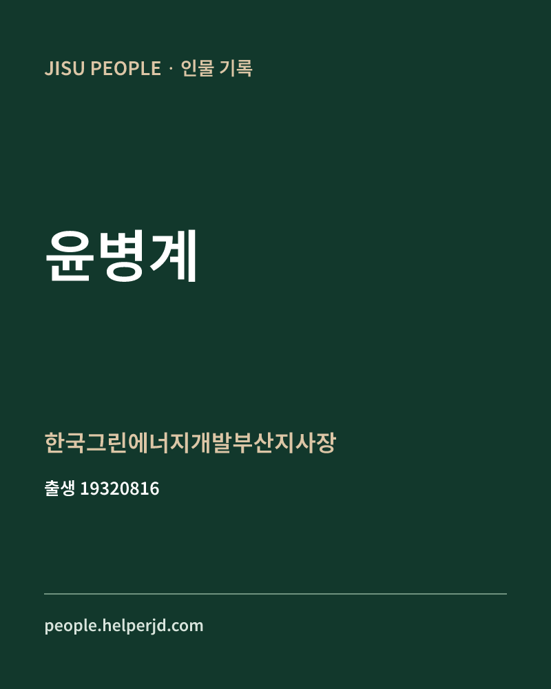 윤병계 정치인 정보 카드
