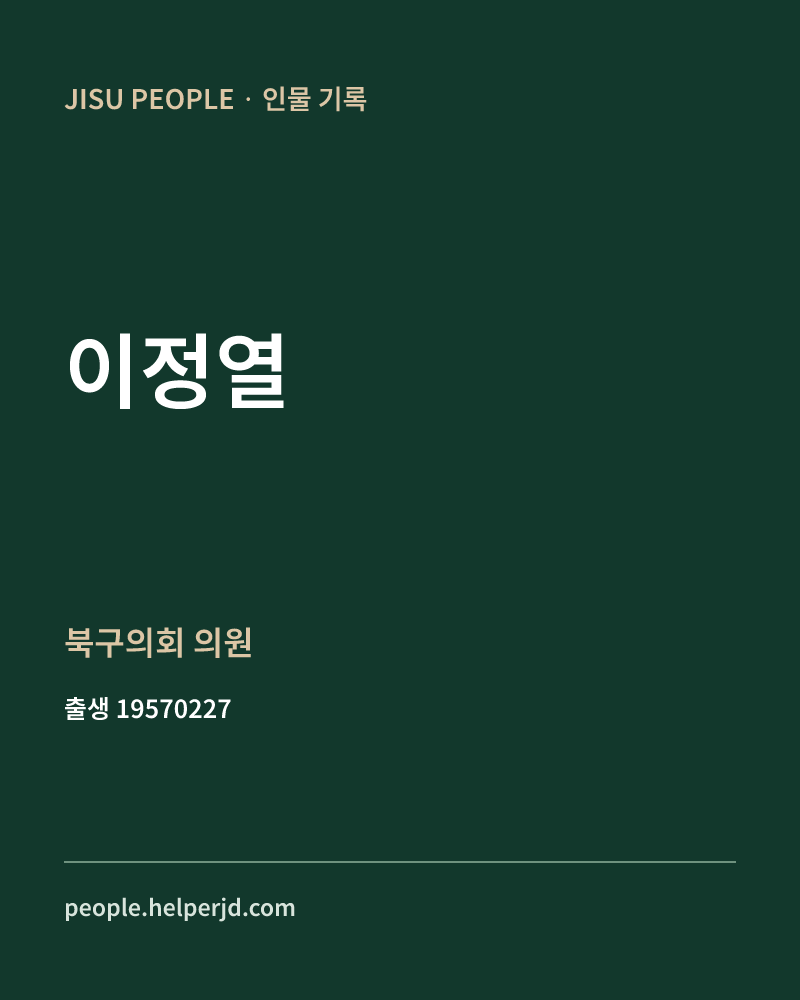 이정열 정치인 정보 카드
