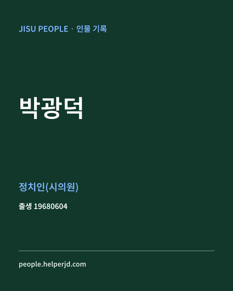 박광덕 정치인 정보 카드