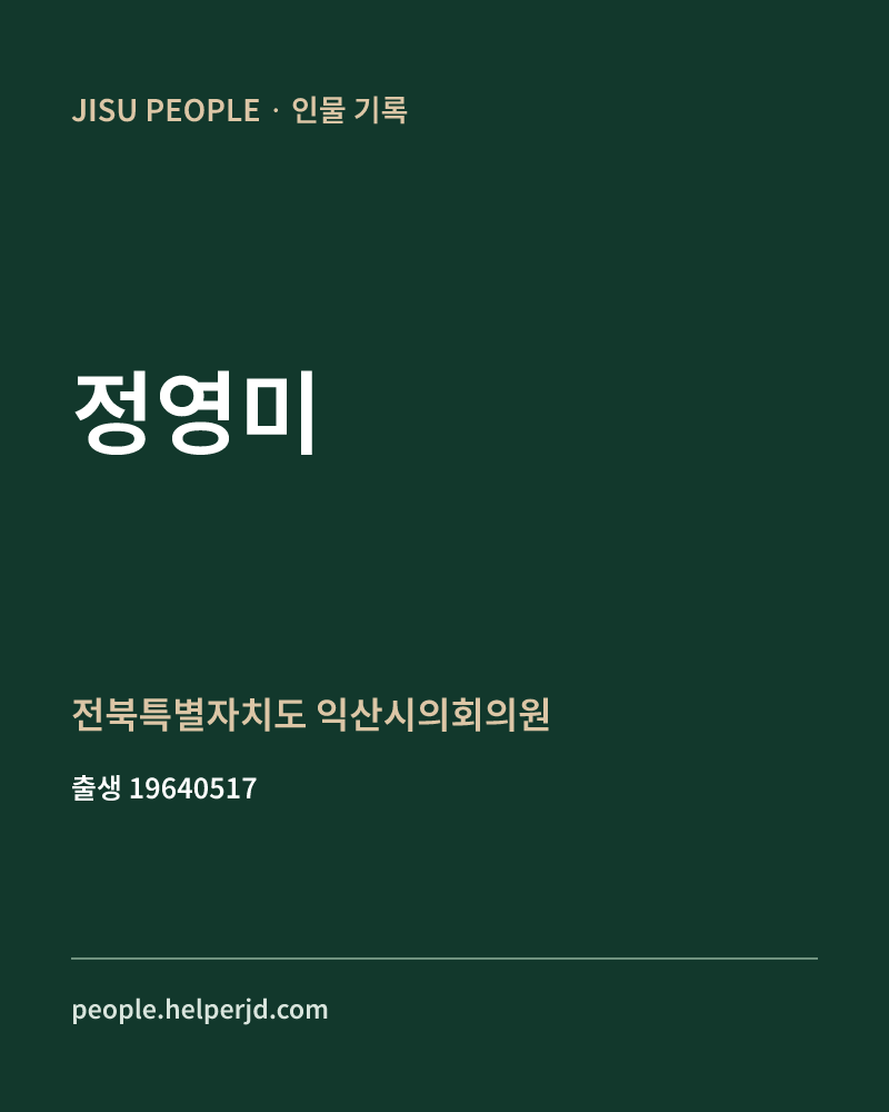 정영미 정치인 정보 카드