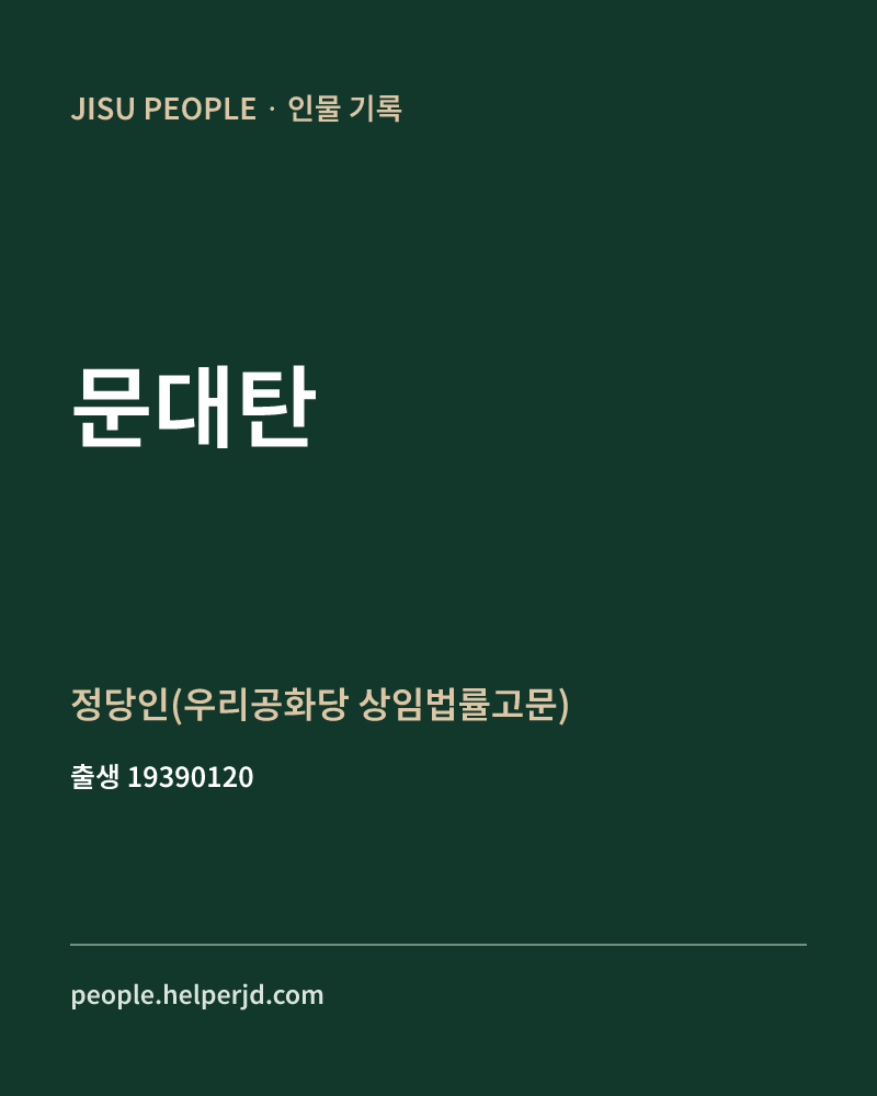 문대탄 정치인 정보 카드