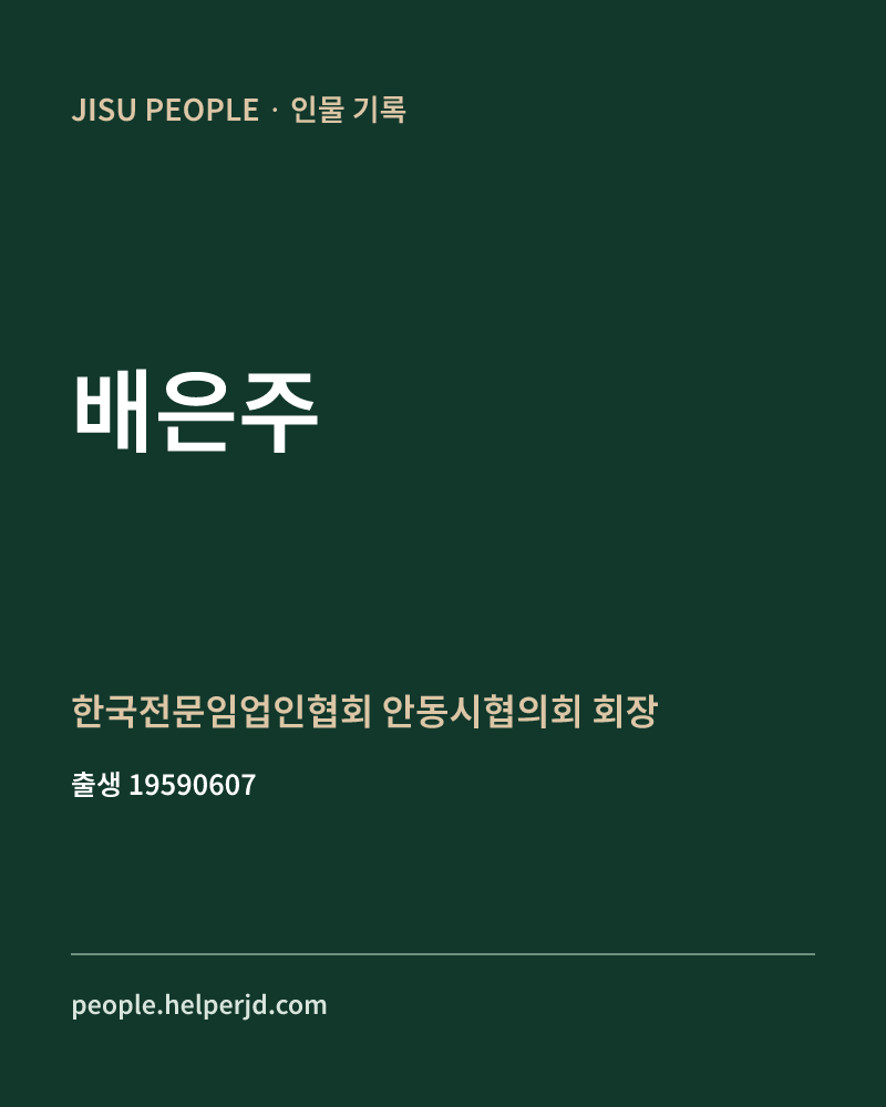 배은주 정치인 정보 카드