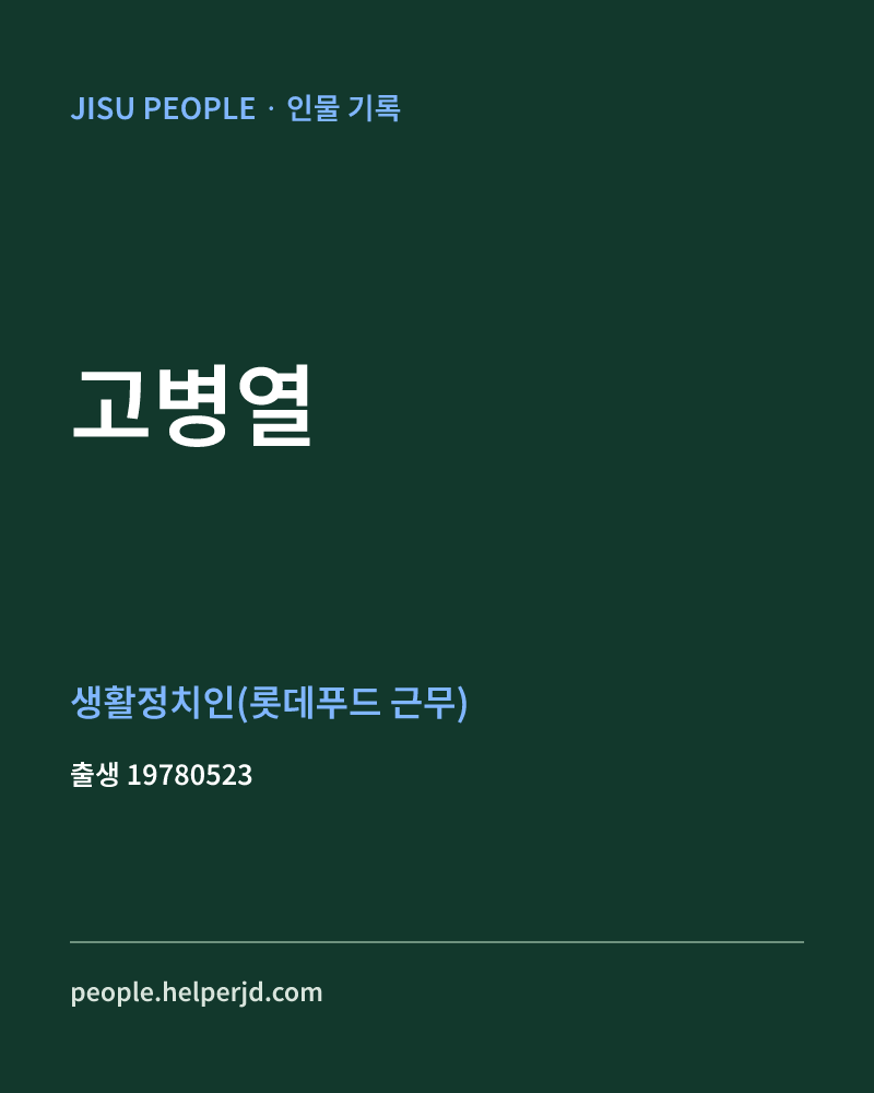 고병열 정치인 정보 카드