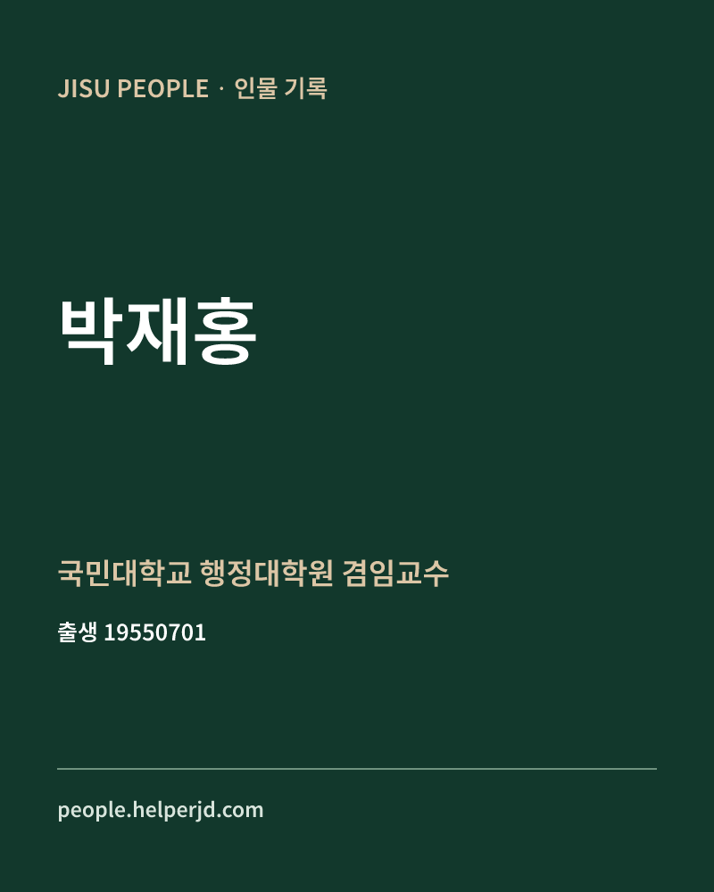 박재홍 정치인 정보 카드