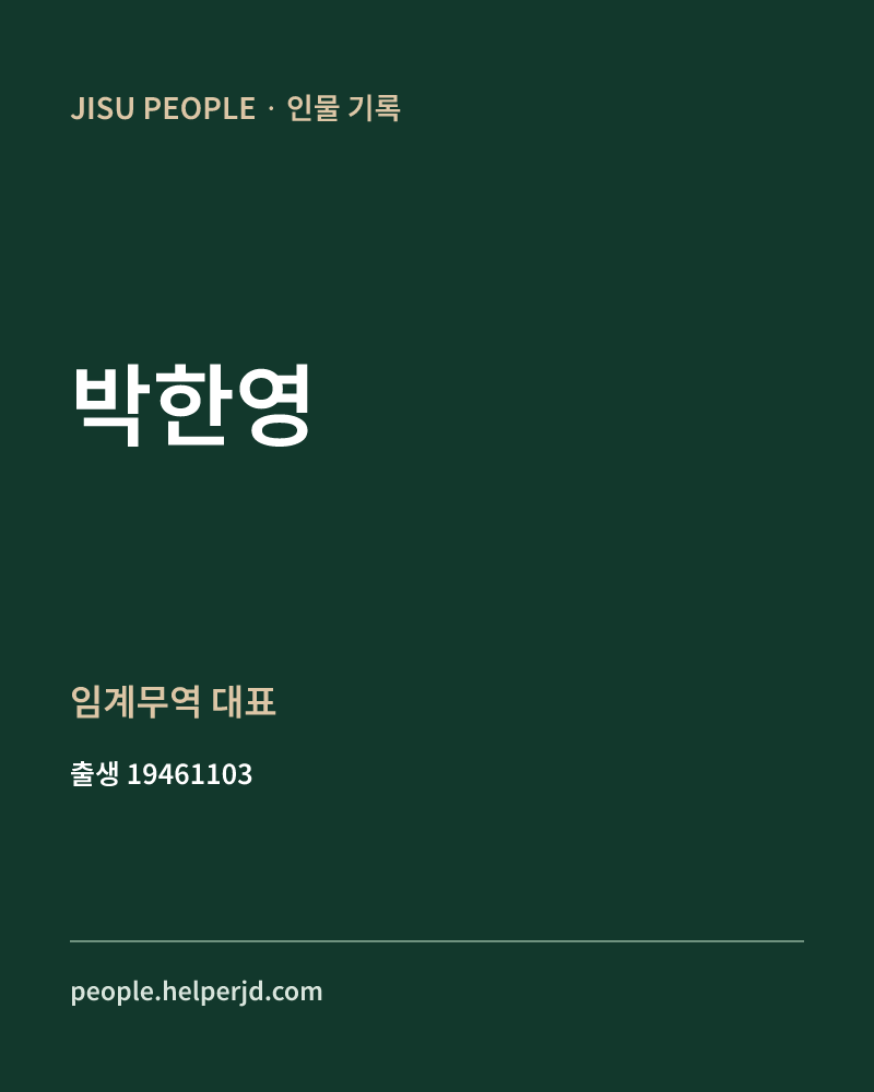 박한영 정치인 정보 카드