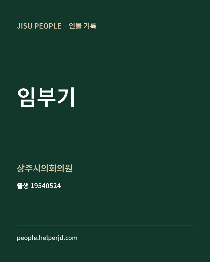 임부기 정치인 정보 카드