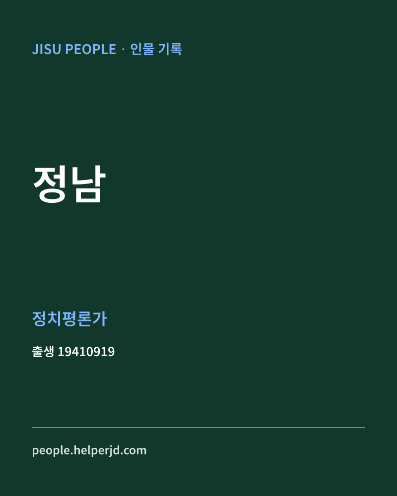 정남 정치인 정보 카드