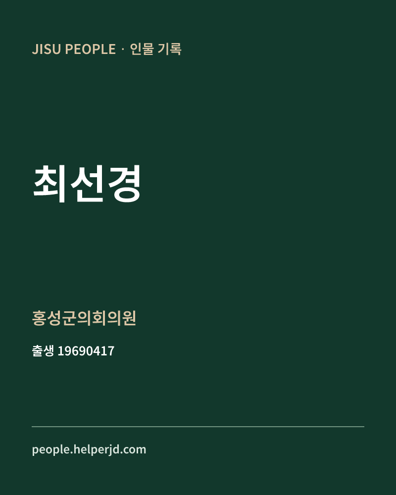 최선경 정치인 정보 카드
