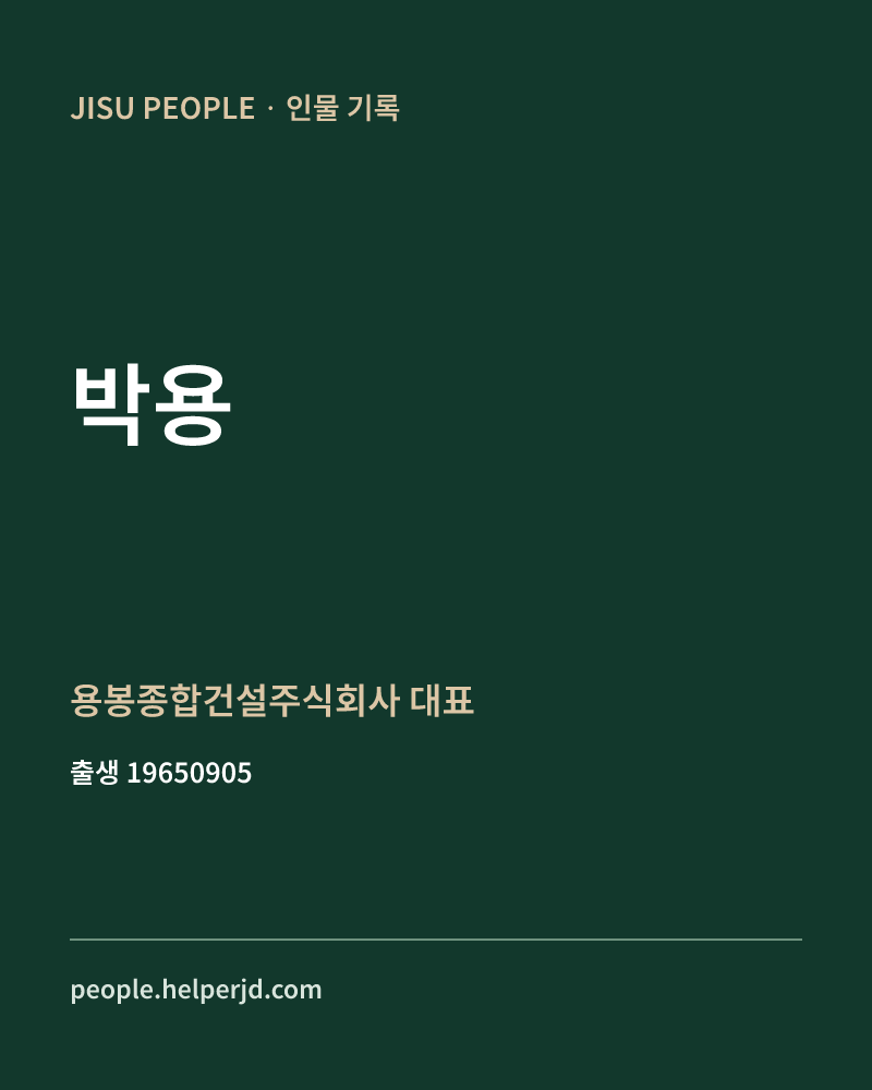 박용 정치인 정보 카드