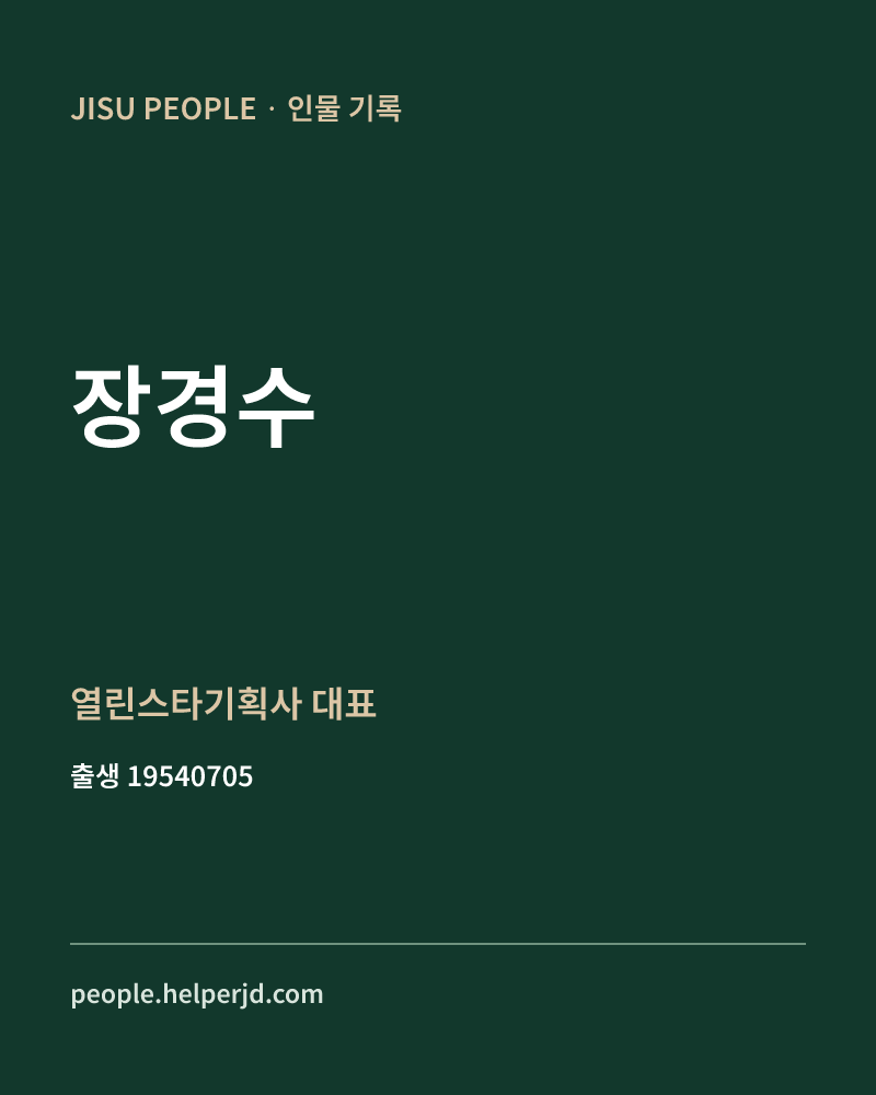 장경수 정치인 정보 카드
