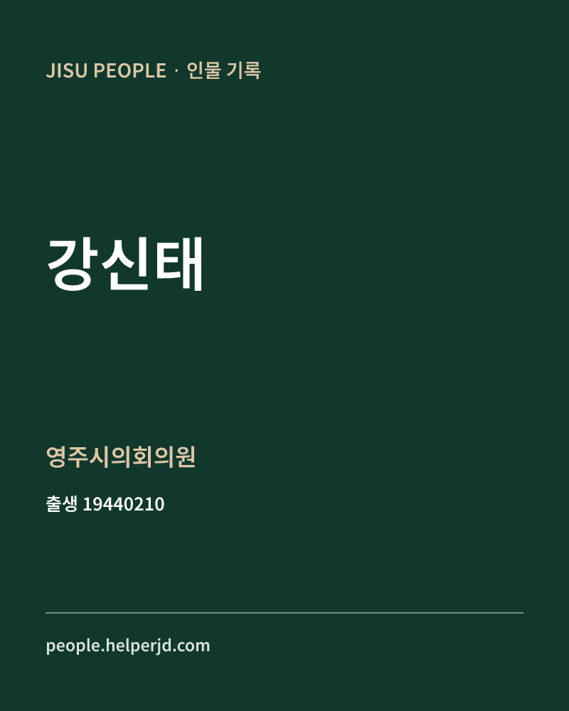 강신태 정치인 정보 카드