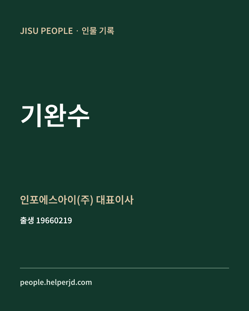 기완수 정치인 정보 카드