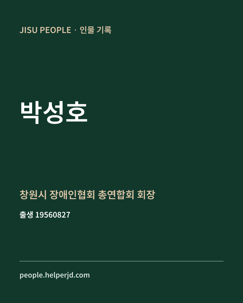 박성호 정치인 정보 카드