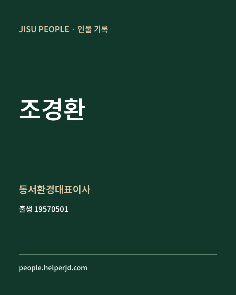 조경환 정치인 정보 카드