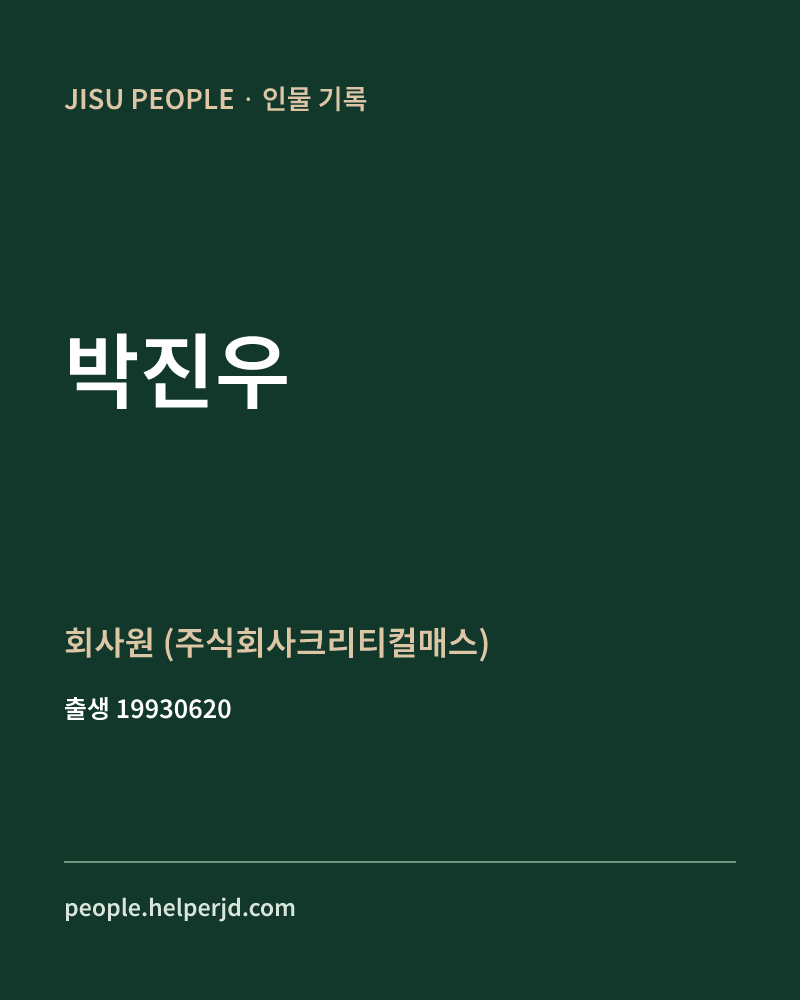 박진우 정치인 정보 카드