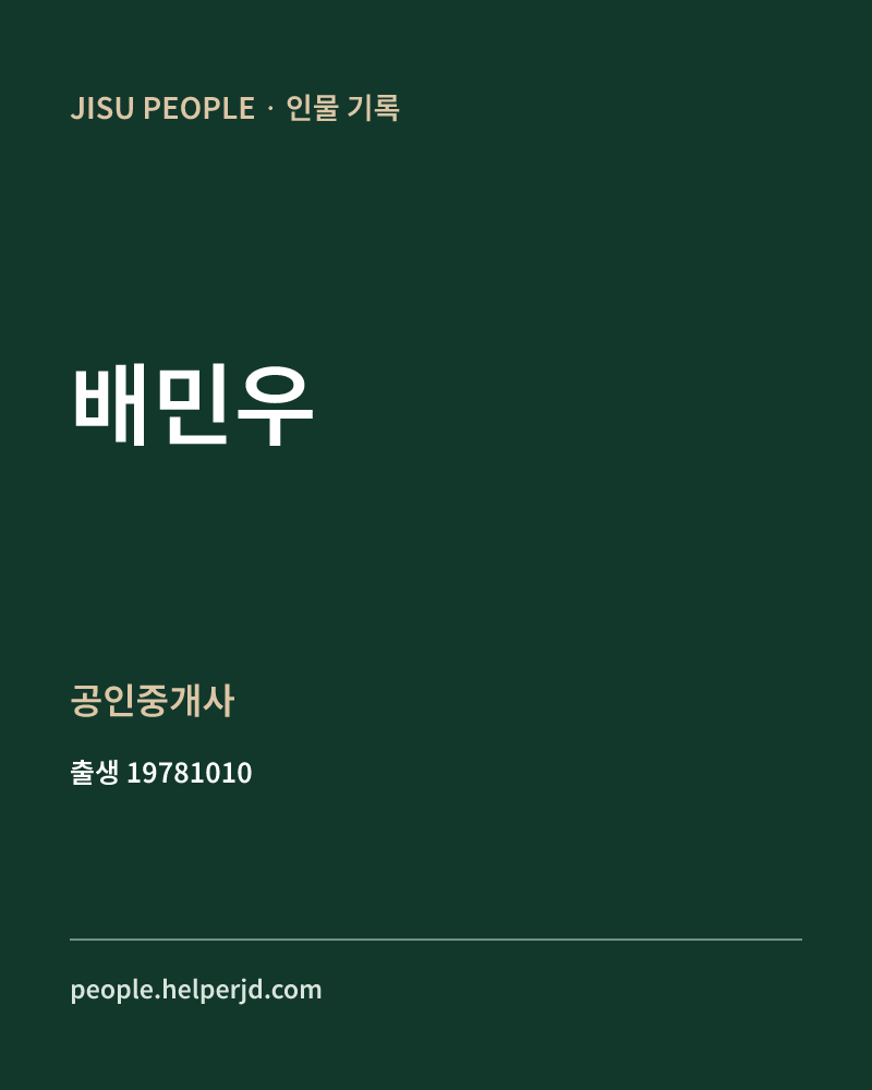 배민우 정치인 정보 카드