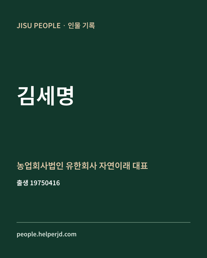 김세명 정치인 정보 카드