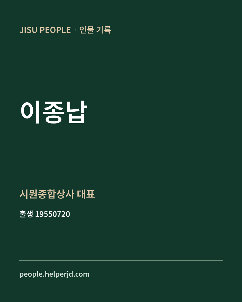 이종납 정치인 정보 카드