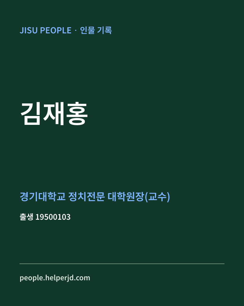 김재홍 정치인 정보 카드
