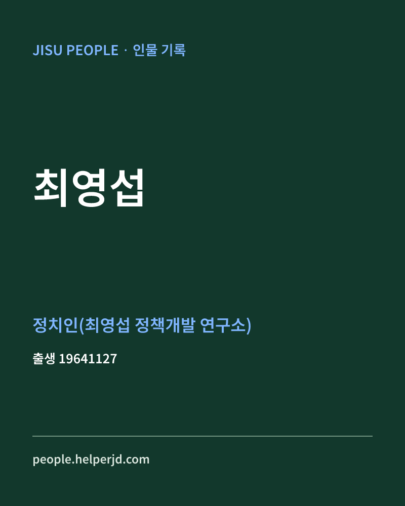 최영섭 정치인 정보 카드