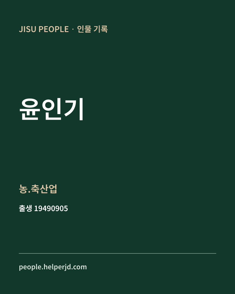 윤인기 정치인 정보 카드