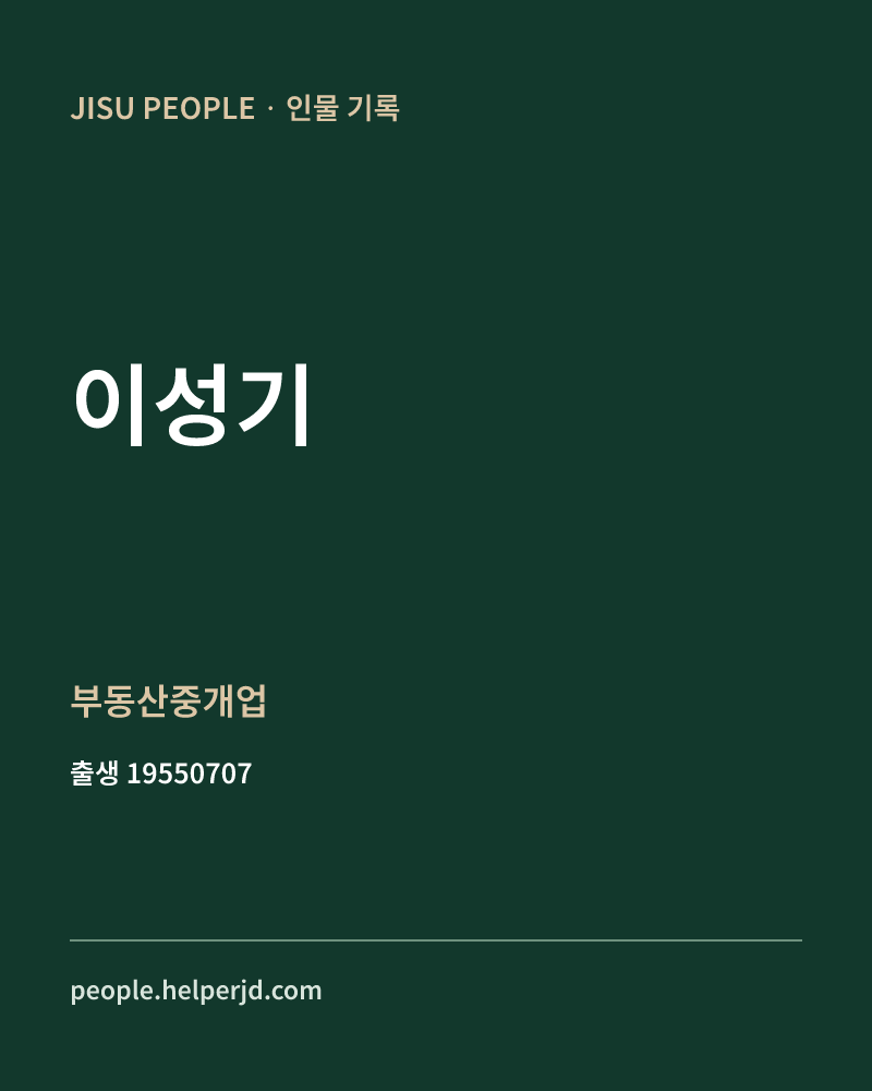 이성기 정치인 정보 카드