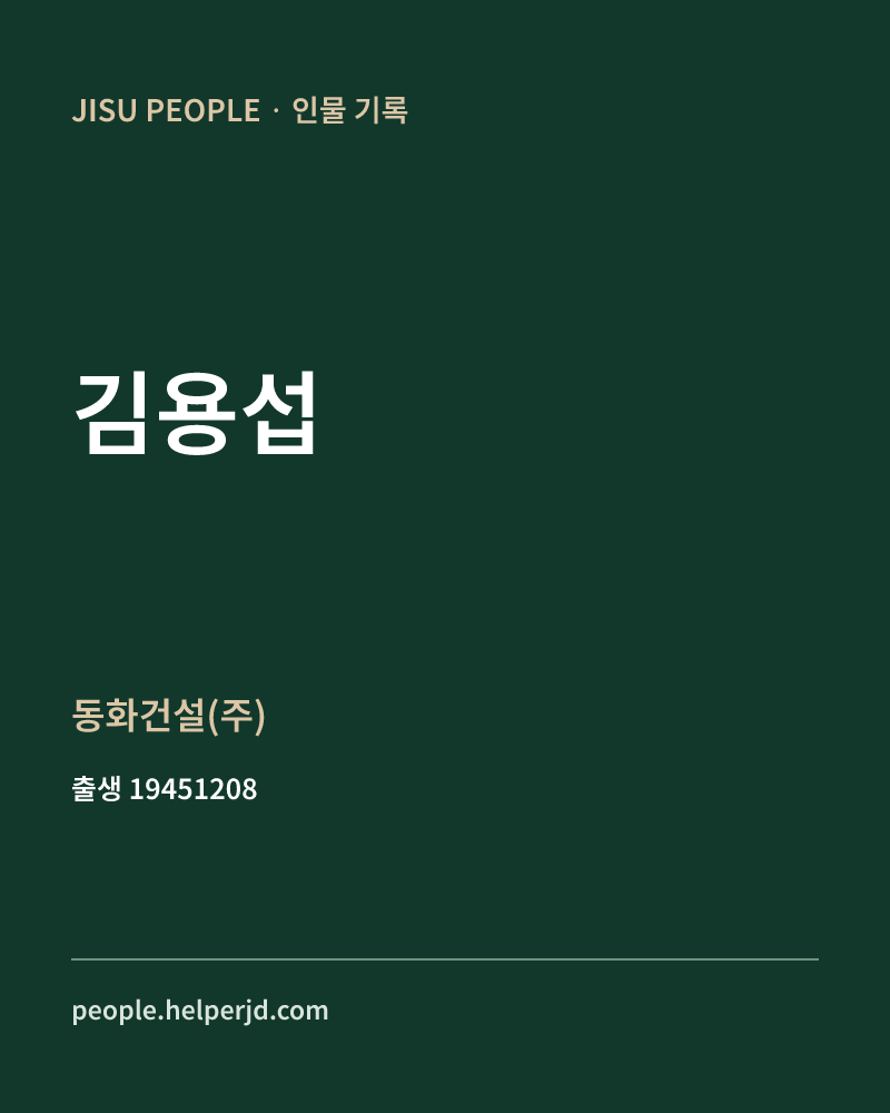 김용섭 정치인 정보 카드