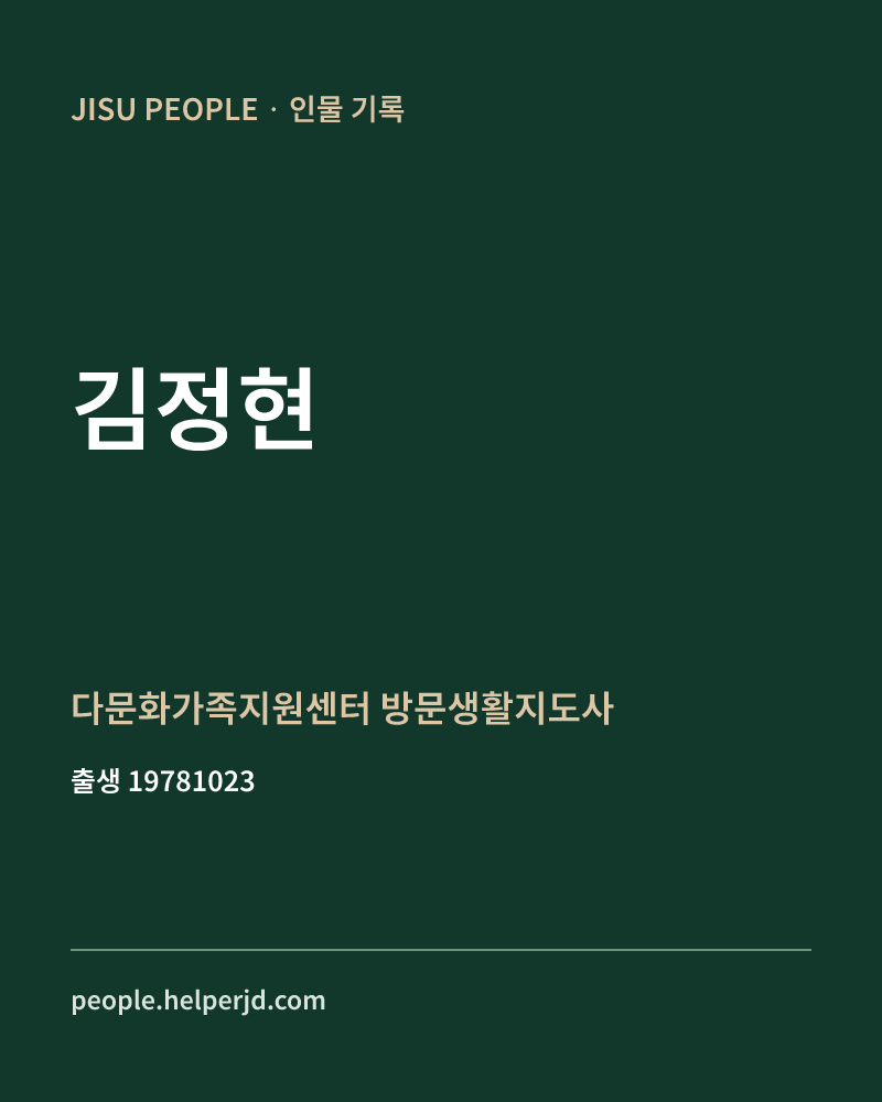 김정현 정치인 정보 카드