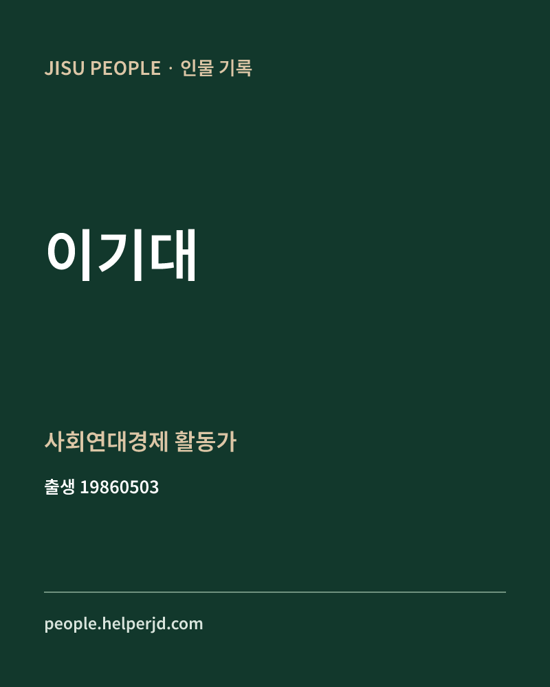 이기대 정치인 정보 카드